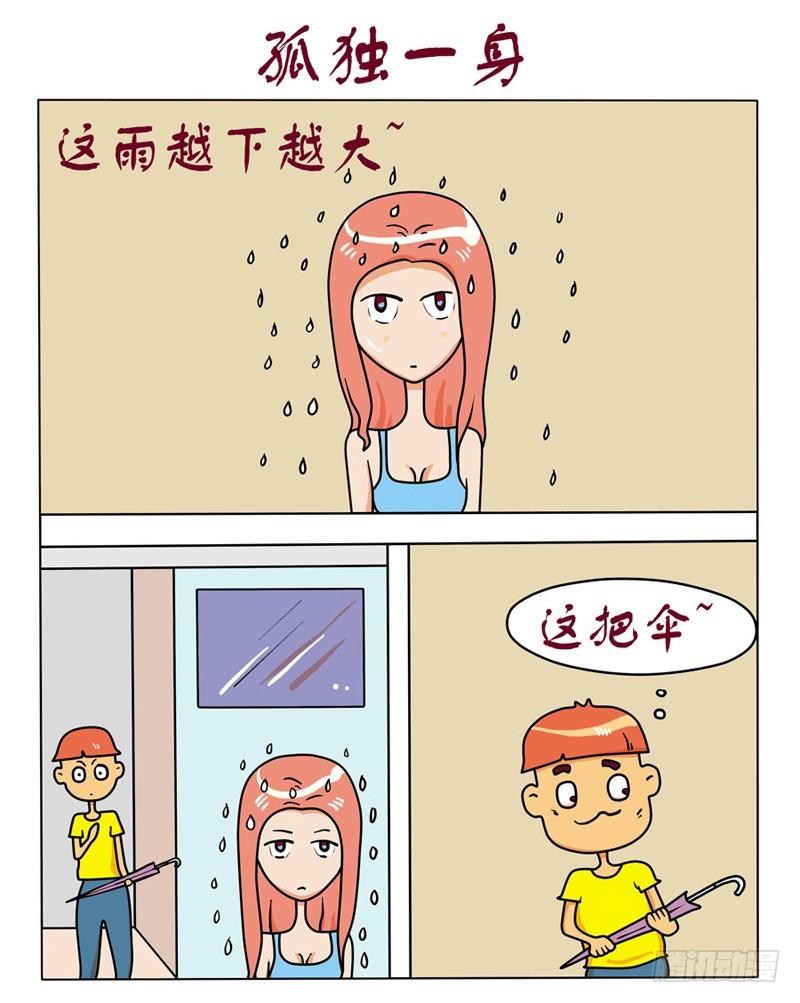 孤独一身-第81话