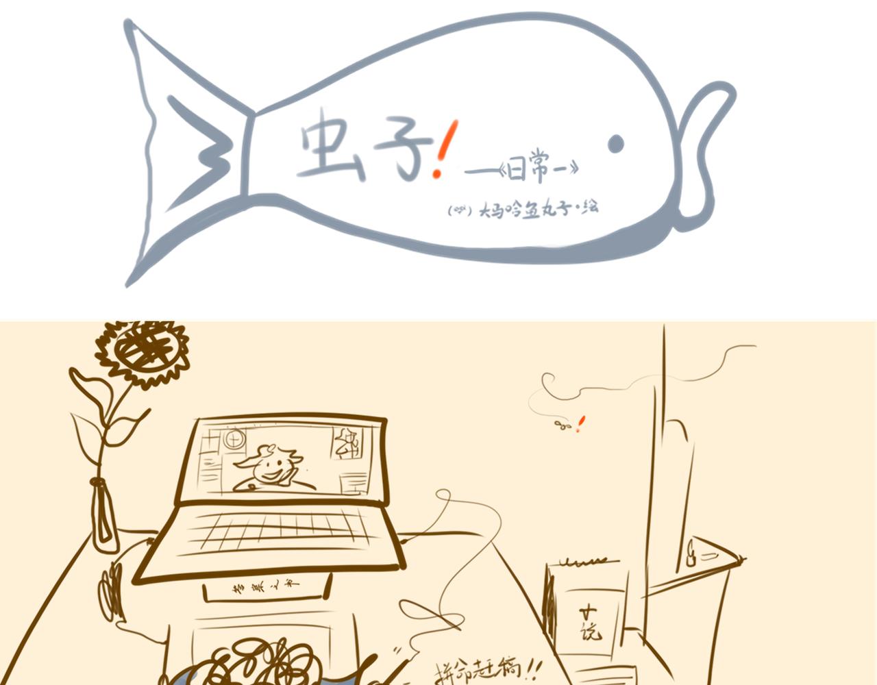 《大馬哈魚丸子的日常》 - 《大馬哈魚丸子的日常》一 - 1