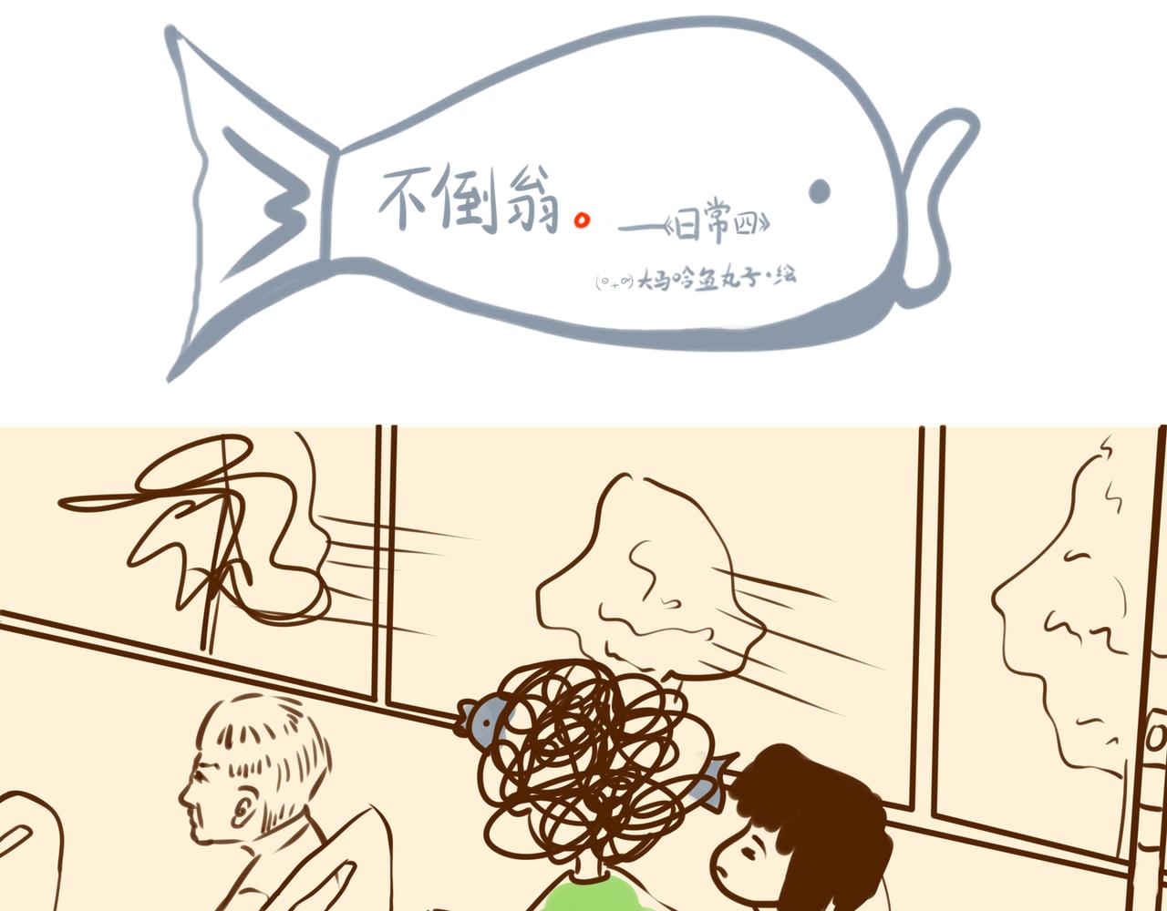《大馬哈魚丸子的日常》 - 《大馬哈魚丸子的日常》一 - 5