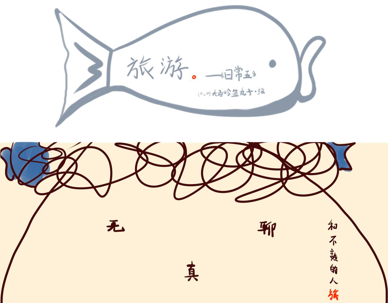 《大馬哈魚丸子的日常》 - 《大馬哈魚丸子的日常》一 - 1