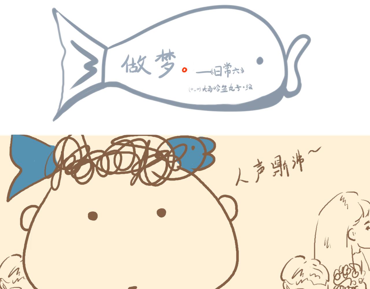 《大馬哈魚丸子的日常》 - 《大馬哈魚丸子的日常》一 - 5