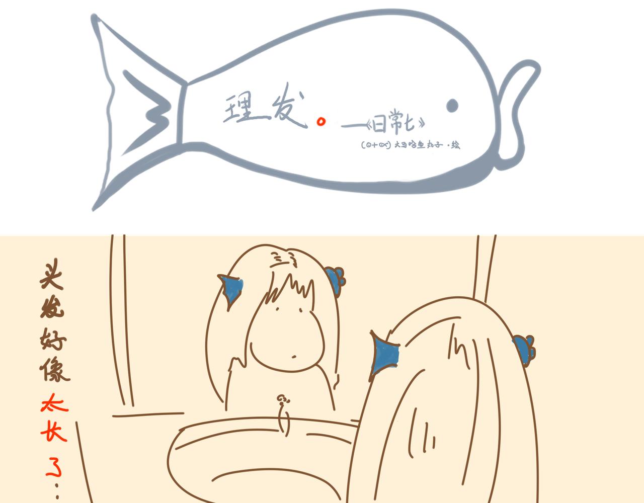 《大馬哈魚丸子的日常》 - 《大馬哈魚丸子的日常》一 - 1