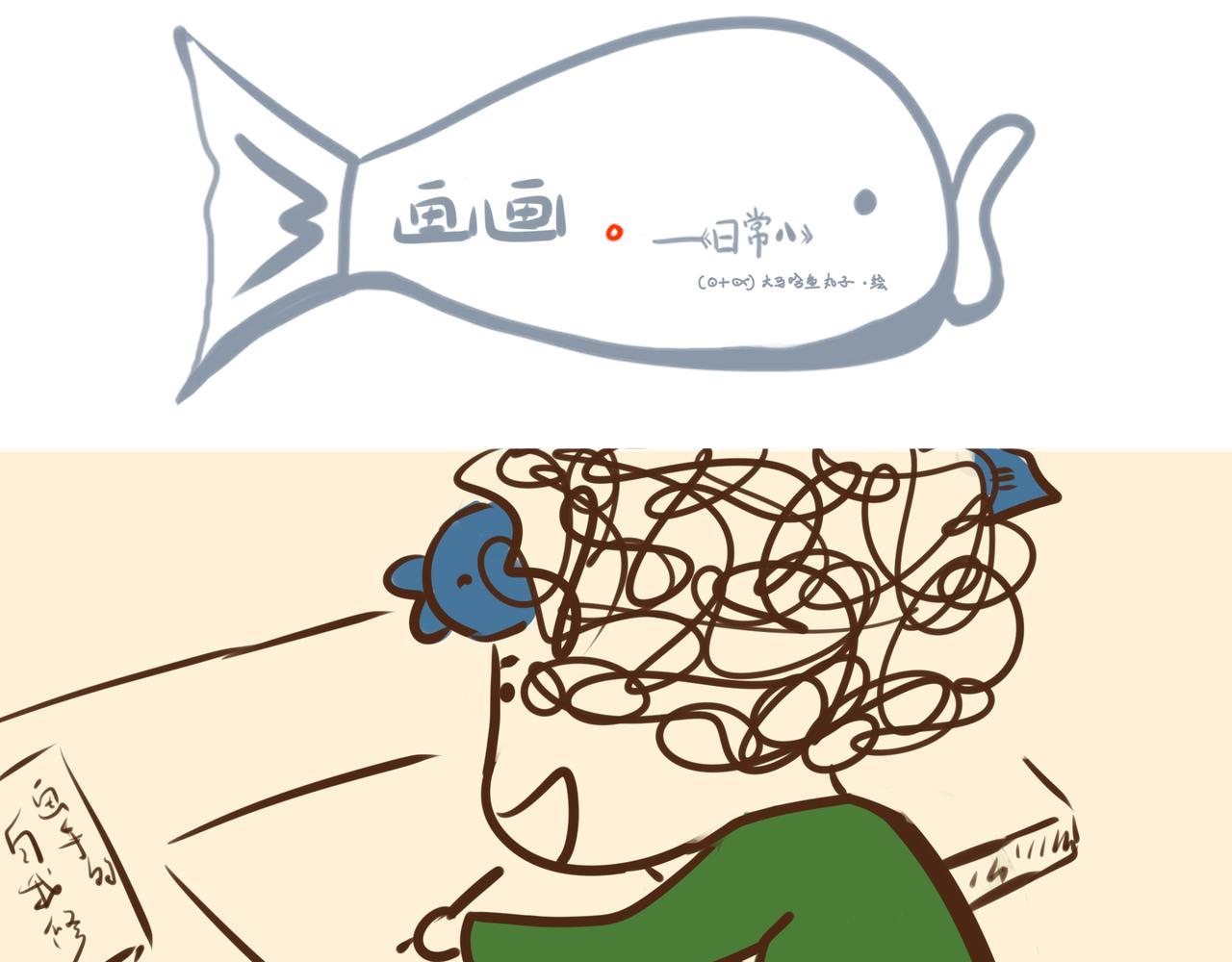 《大馬哈魚丸子的日常》 - 《大馬哈魚丸子的日常》一 - 5
