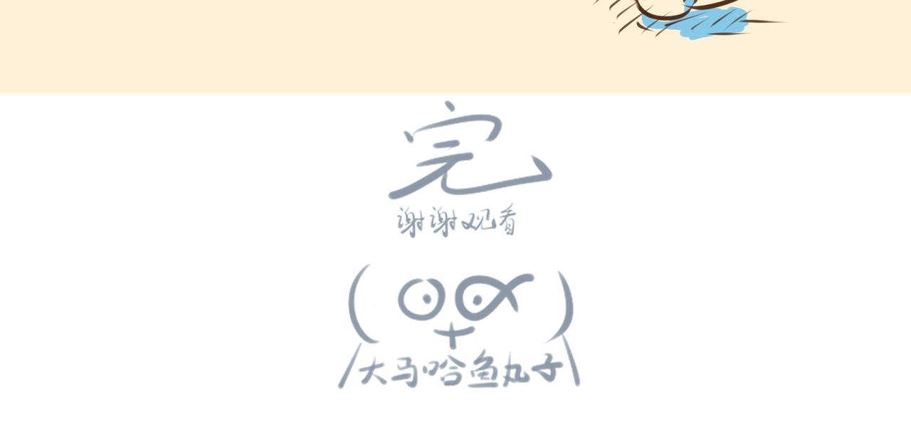 《大馬哈魚丸子的日常》 - 《大馬哈魚丸子的日常》一 - 8