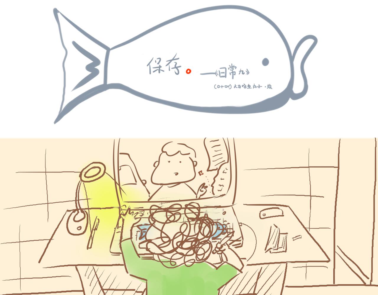《大馬哈魚丸子的日常》 - 《大馬哈魚丸子的日常》一 - 1