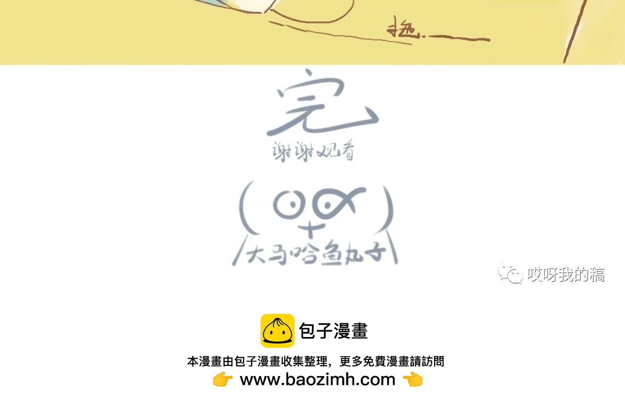 《大馬哈魚丸子的日常》 - 《大馬哈魚丸子的日常》一 - 8