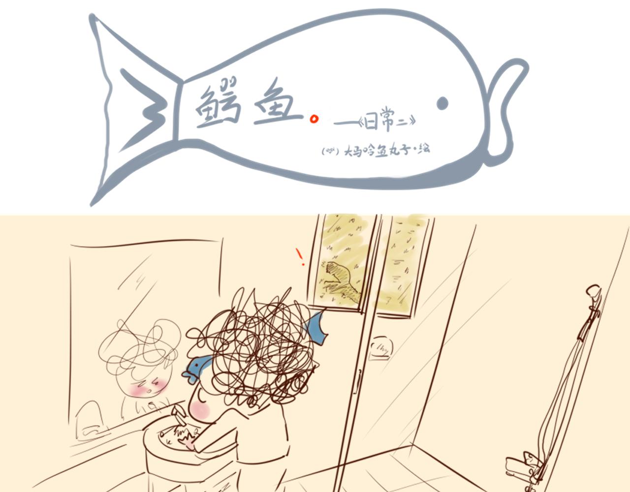 《大馬哈魚丸子的日常》 - 《大馬哈魚丸子的日常》一 - 5