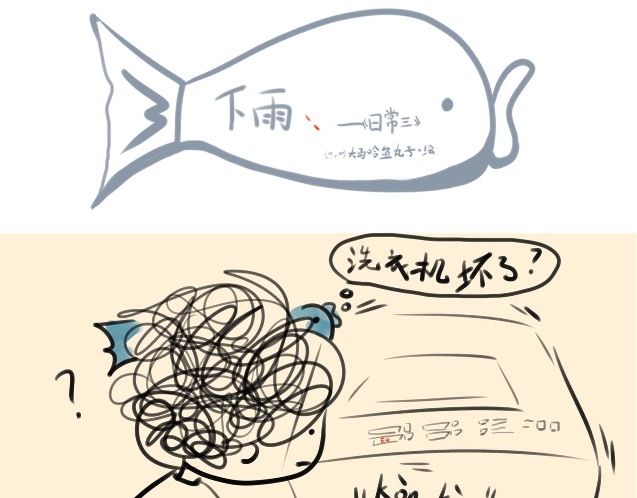 《大馬哈魚丸子的日常》 - 《大馬哈魚丸子的日常》一 - 1