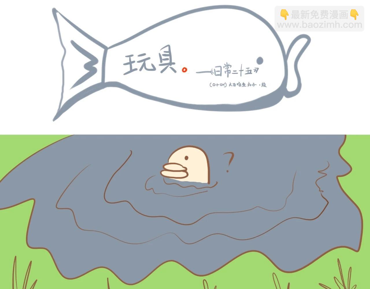 《大馬哈魚丸子的日常》 - 《大馬哈魚丸子的日常》三 - 1