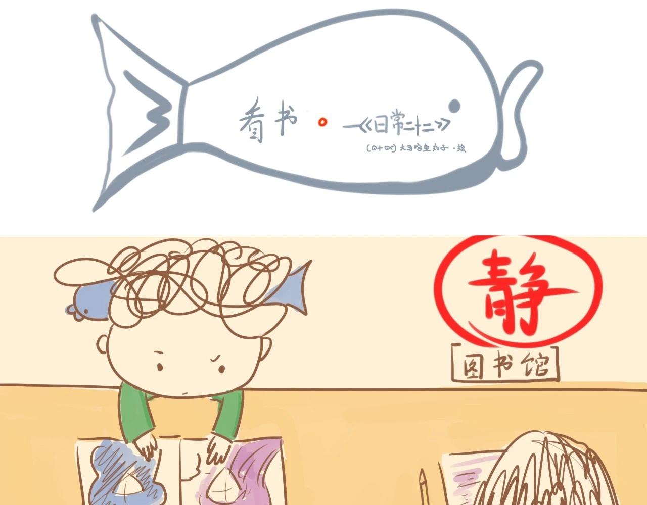 《大馬哈魚丸子的日常》 - 《大馬哈魚丸子的日常》三 - 1