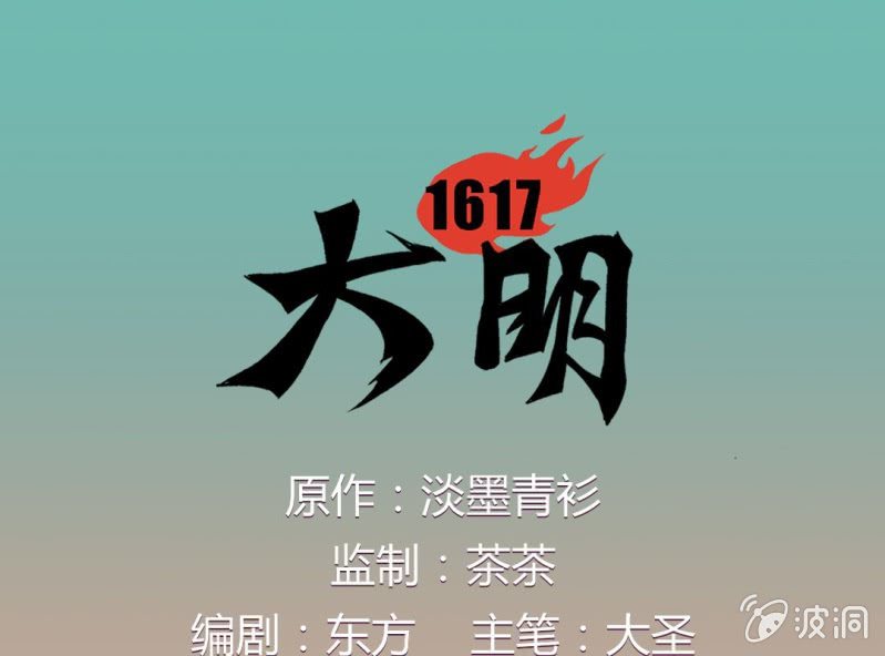大明1617 - 第一話(1/3) - 1