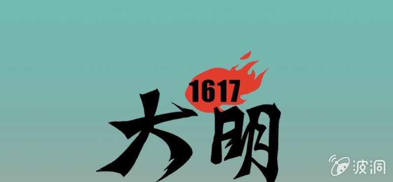 大明1617 - 第二十二話(1/3) - 1