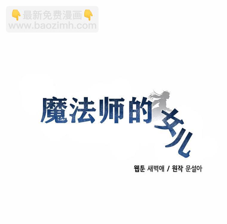 大魔法师的女儿 - 第3话 - 2