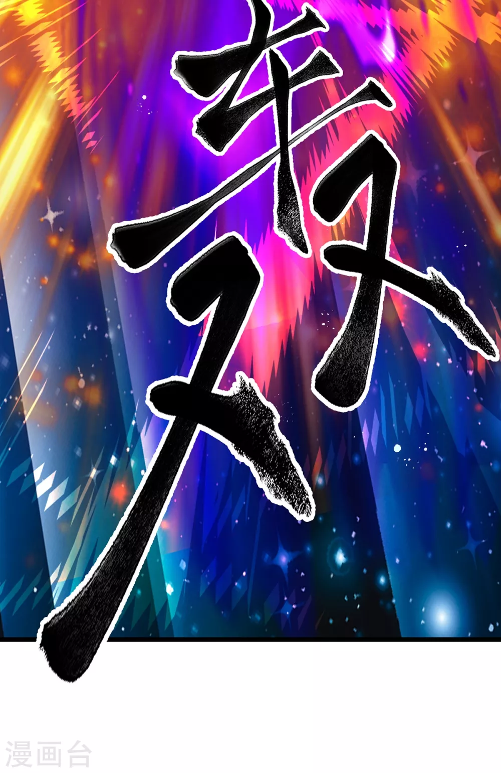 第36话 魔皇经10000层-第37话