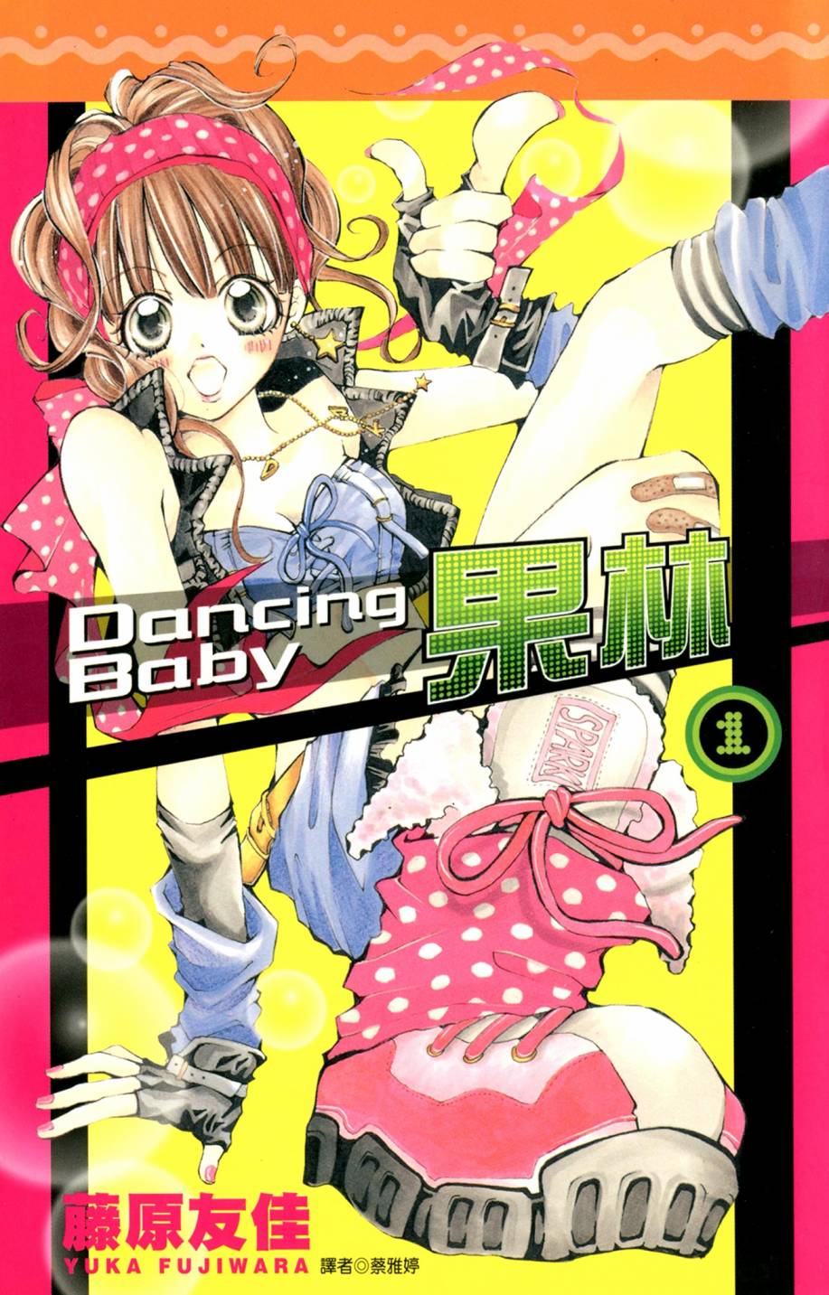 DancingBaby果林 - 第01卷(1/4) - 1