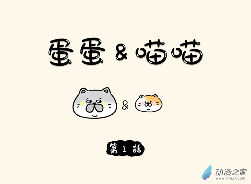 蛋蛋和喵喵 - 01 蛋蛋和喵喵 - 1