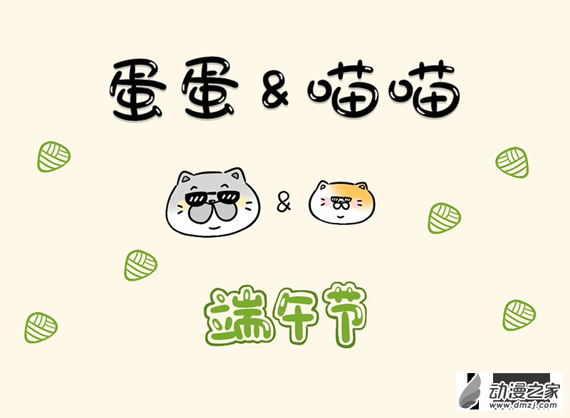 蛋蛋和喵喵 - 節日篇-端午節安康！ - 1