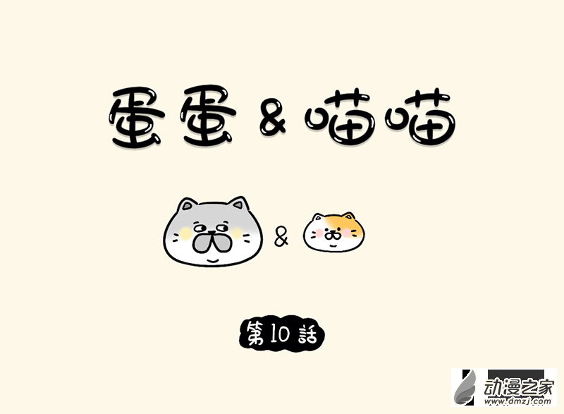 蛋蛋和喵喵 - 10 黃金榴蓮 - 1