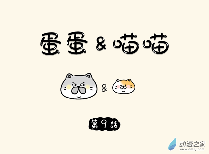 蛋蛋和喵喵 - 09 漢堡套裝喵 - 1