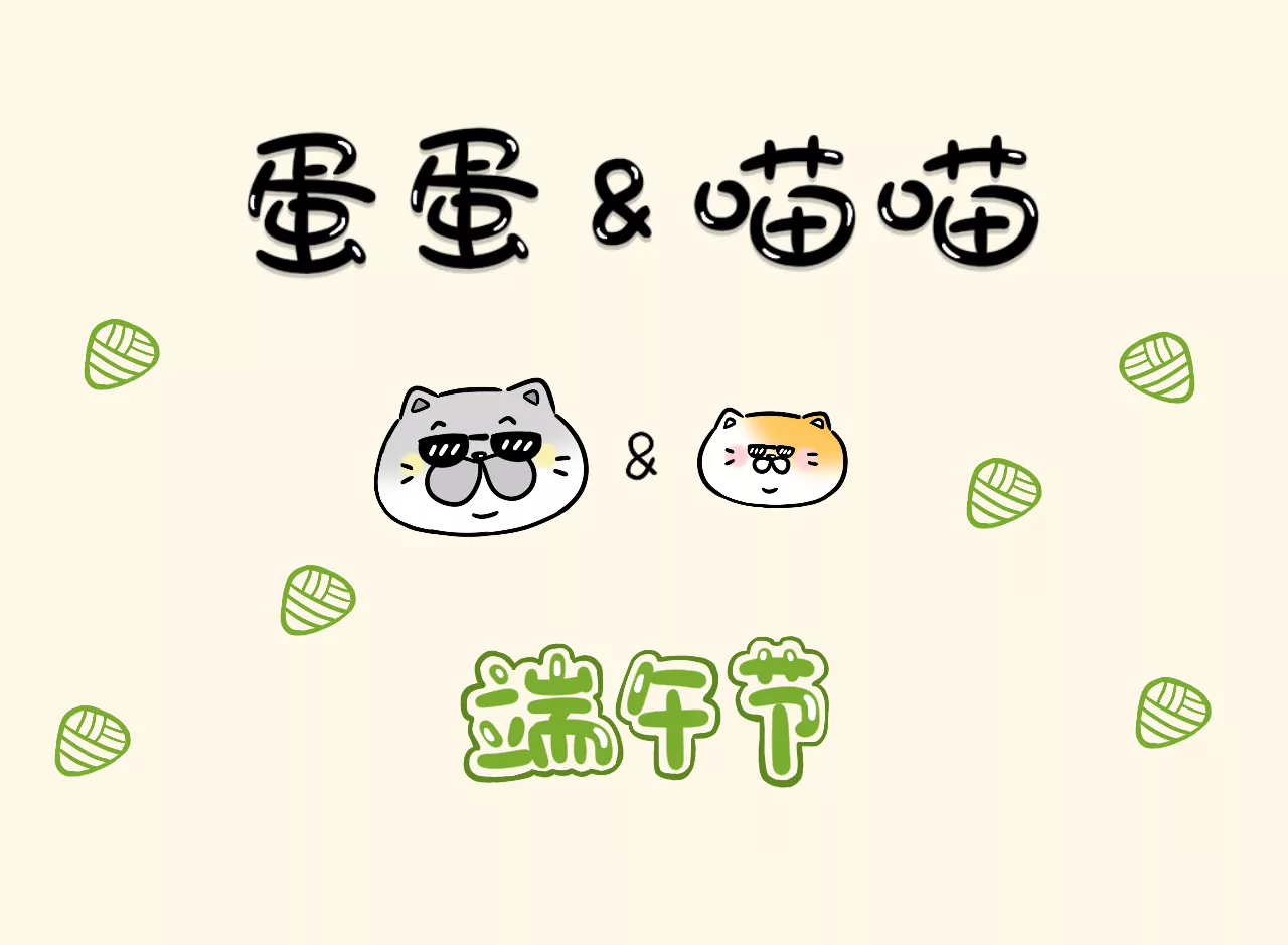 蛋蛋&喵喵 - 節日篇~端午節安康！ - 1