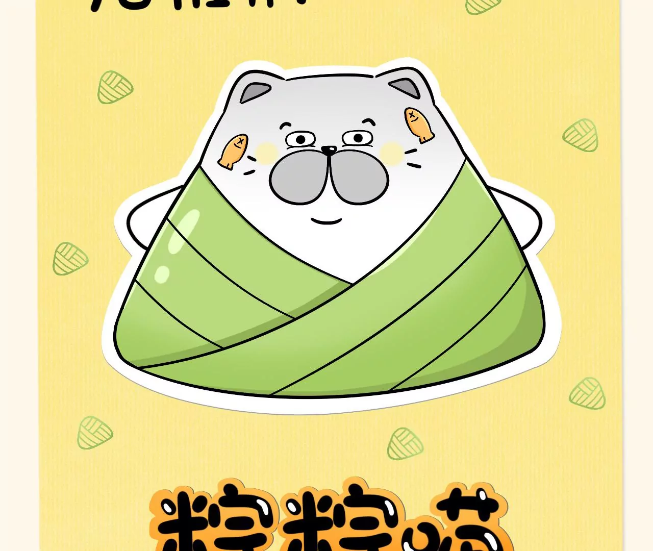 蛋蛋&喵喵 - 節日篇~端午節安康！ - 4