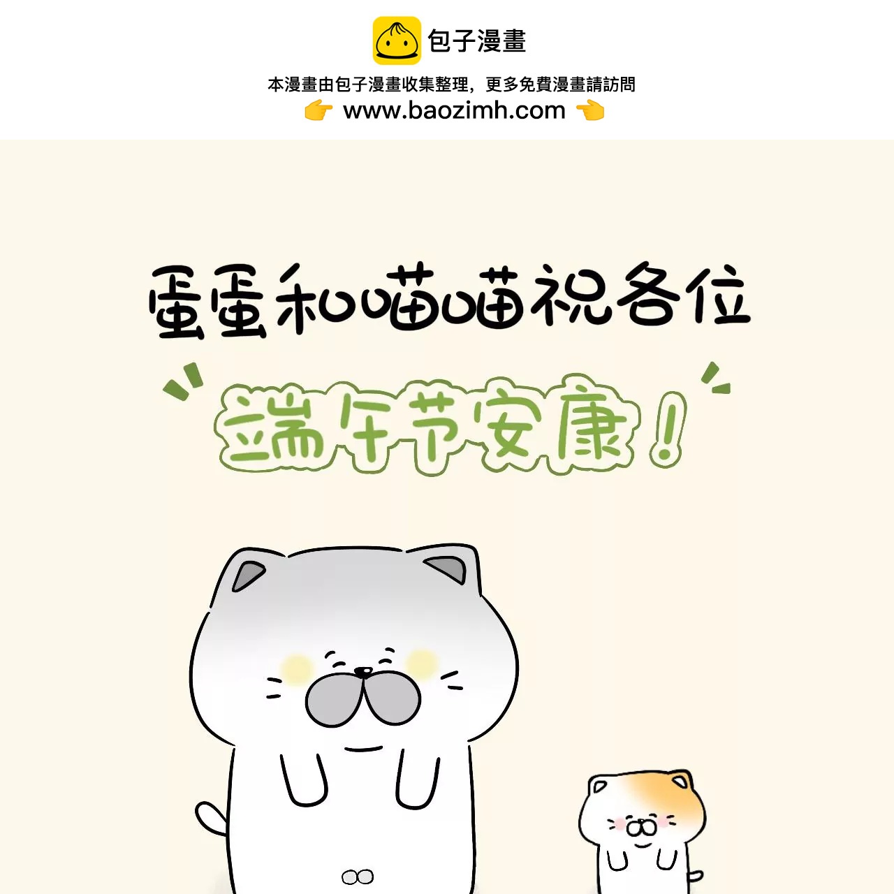 蛋蛋&喵喵 - 節日篇~端午節安康！ - 2