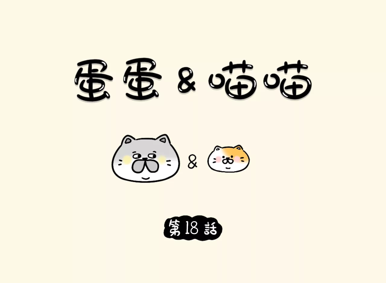 蛋蛋&喵喵 - 打工人攻略 - 1