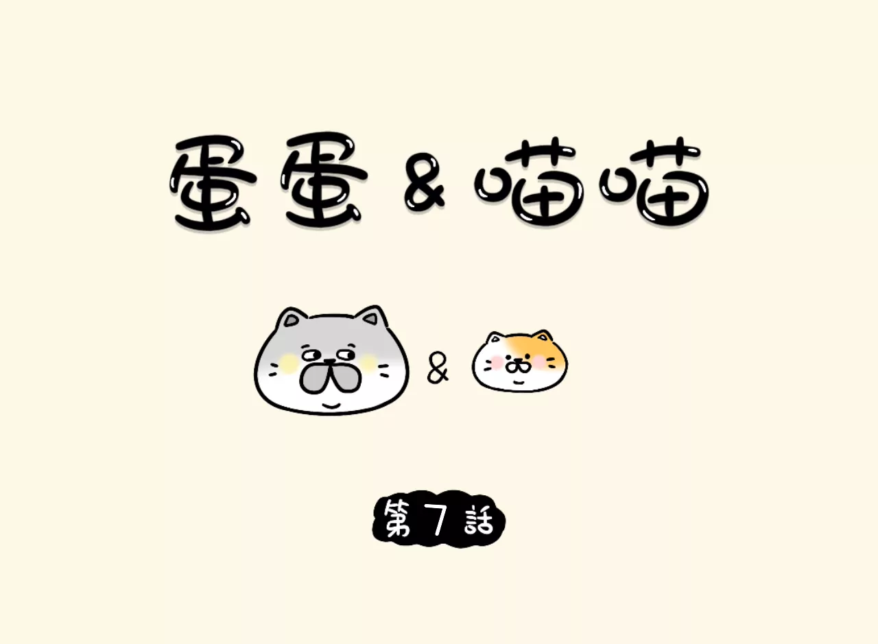 蛋蛋&喵喵 - 驚嚇喵喵 - 1