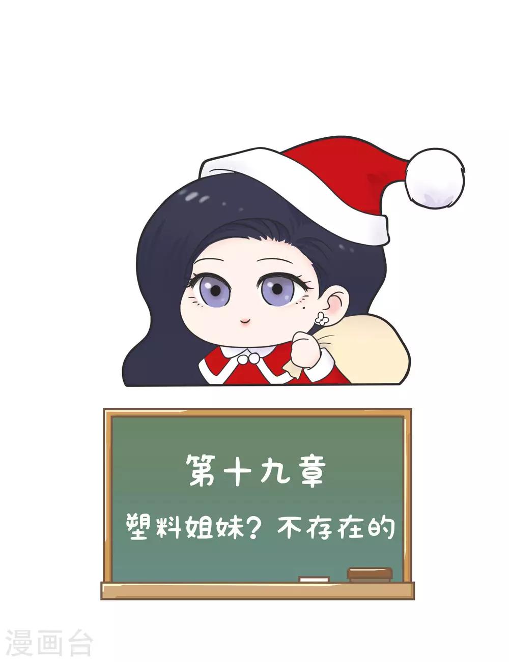 第19话 塑料姐妹?不存在的-第19话