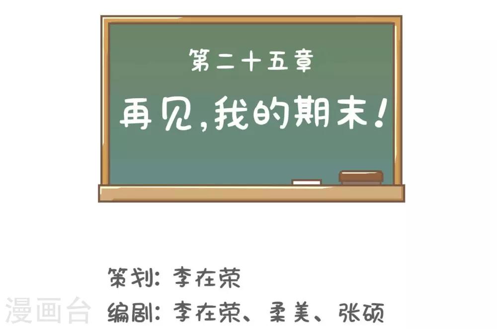 第25话 再见,我的期末!-第25话