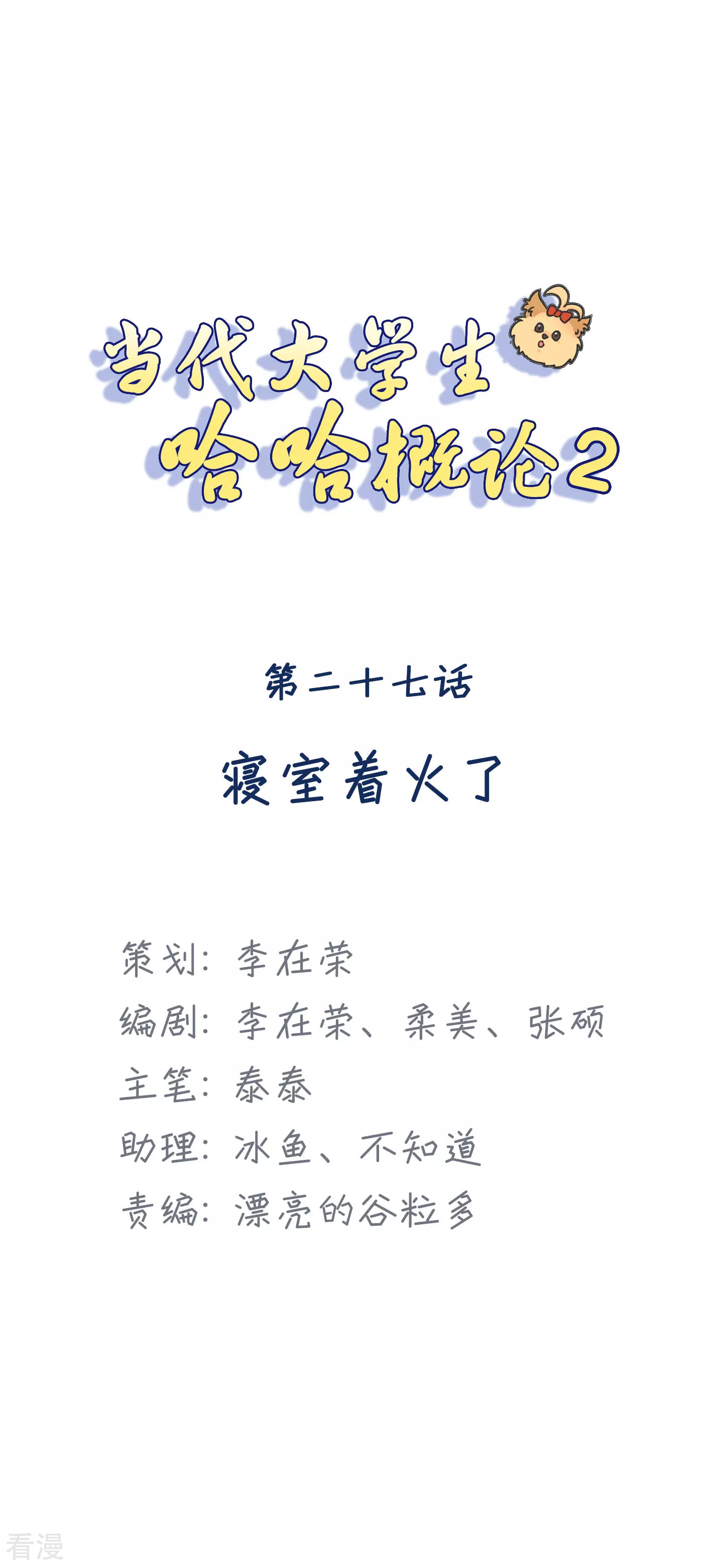 第2季27话 寝室着火了-第57话