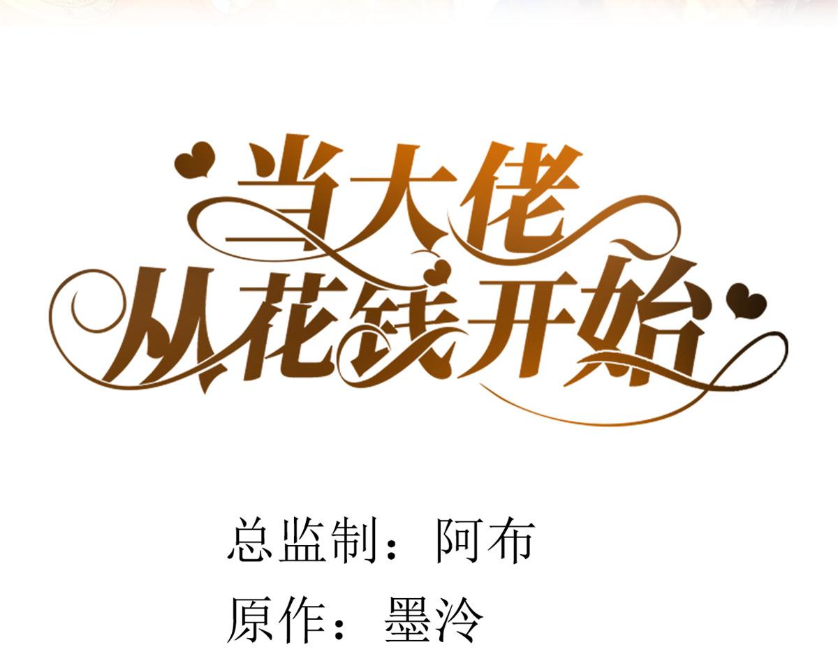 當大佬從花錢開始 - 105 無上仙途-快樂的事(1/3) - 2