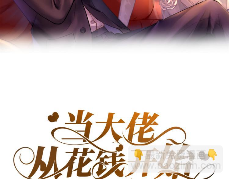 當大佬從花錢開始 - 18 全民偶像——冤家路窄(1/3) - 2