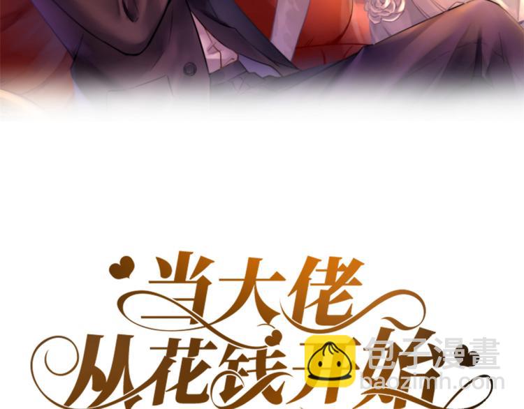 當大佬從花錢開始 - 20 全民偶像——別說話，吻我(1/3) - 2