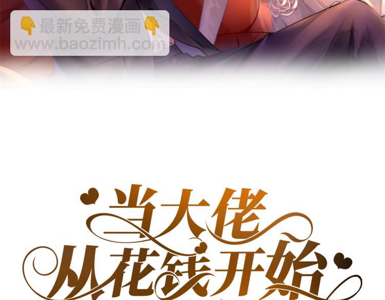 當大佬從花錢開始 - 04 全民偶像——雖遠必誅！(1/4) - 2