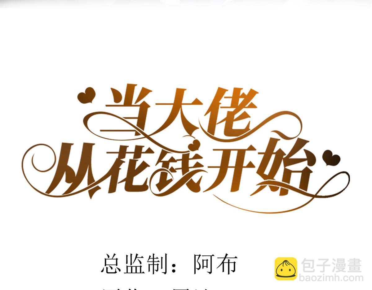 當大佬從花錢開始 - 48末日首富—她不是你們的小姐(1/2) - 2