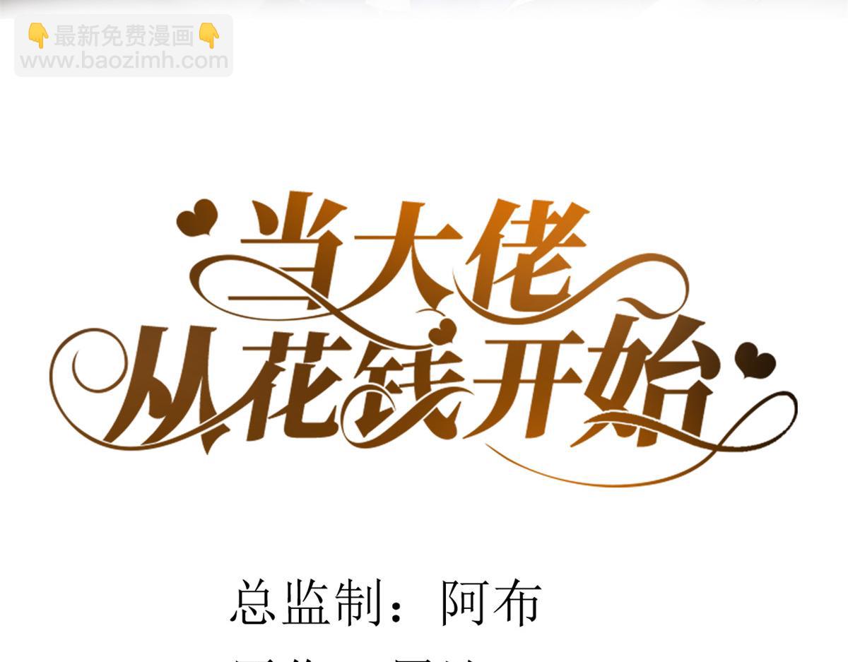 當大佬從花錢開始 - 52 末日首富——誰不行？？(1/3) - 2