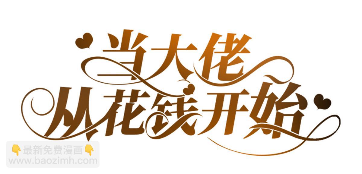 當大佬從花錢開始 - 54 王爺萬福——買不起衣服？(1/3) - 3