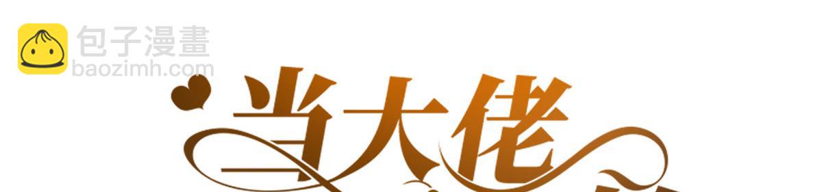 當大佬從花錢開始 - 67 王爺萬福-誰佔誰便宜？(1/4) - 3