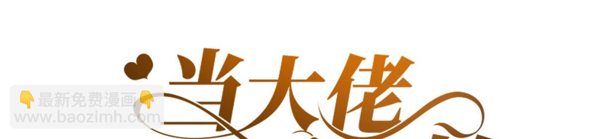 當大佬從花錢開始 - 73 王爺萬福-燕歸落水(1/4) - 3