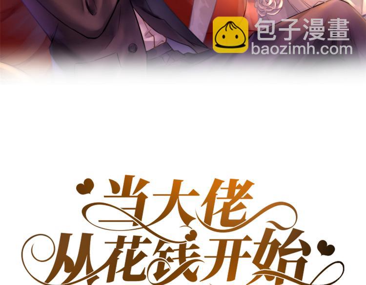 當大佬從花錢開始 - 08 全民偶像——金額無上限(1/3) - 2