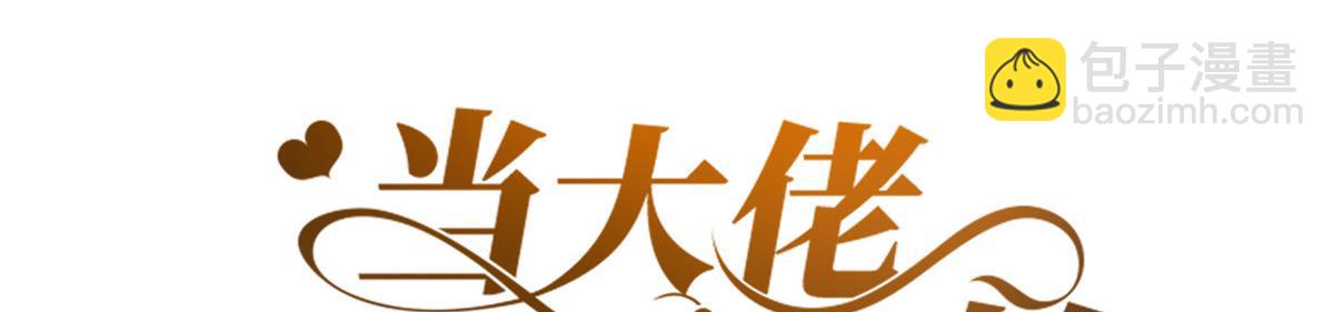 當大佬從花錢開始 - 91問仙黃泉-好人卡是誰？(1/2) - 3