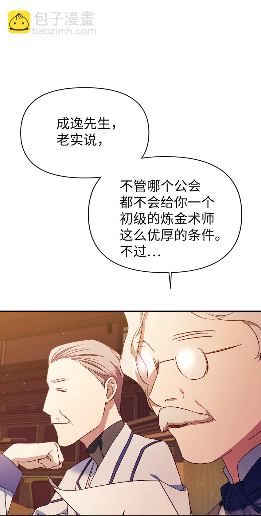 當反派擁有了全知屬性 - 030 面試(2/3) - 8