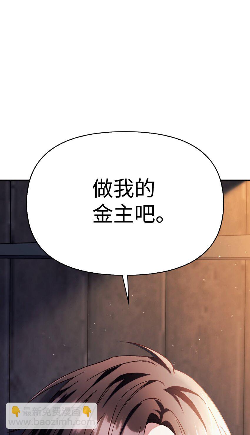 當反派擁有了全知屬性 - 038 做我的金主吧(2/3) - 3