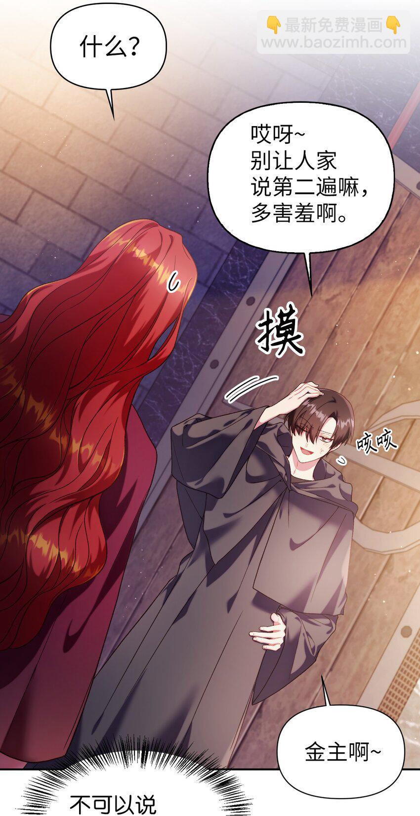 當反派擁有了全知屬性 - 038 做我的金主吧(2/3) - 6