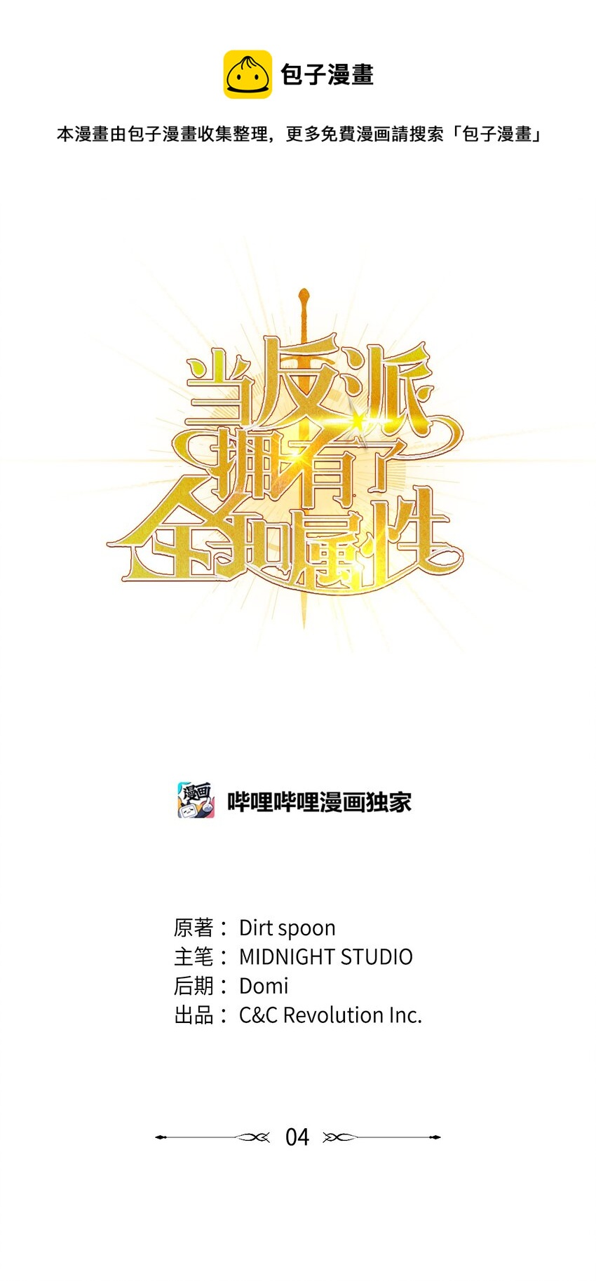 當反派擁有了全知屬性 - 004 自私的野心家(1/2) - 1