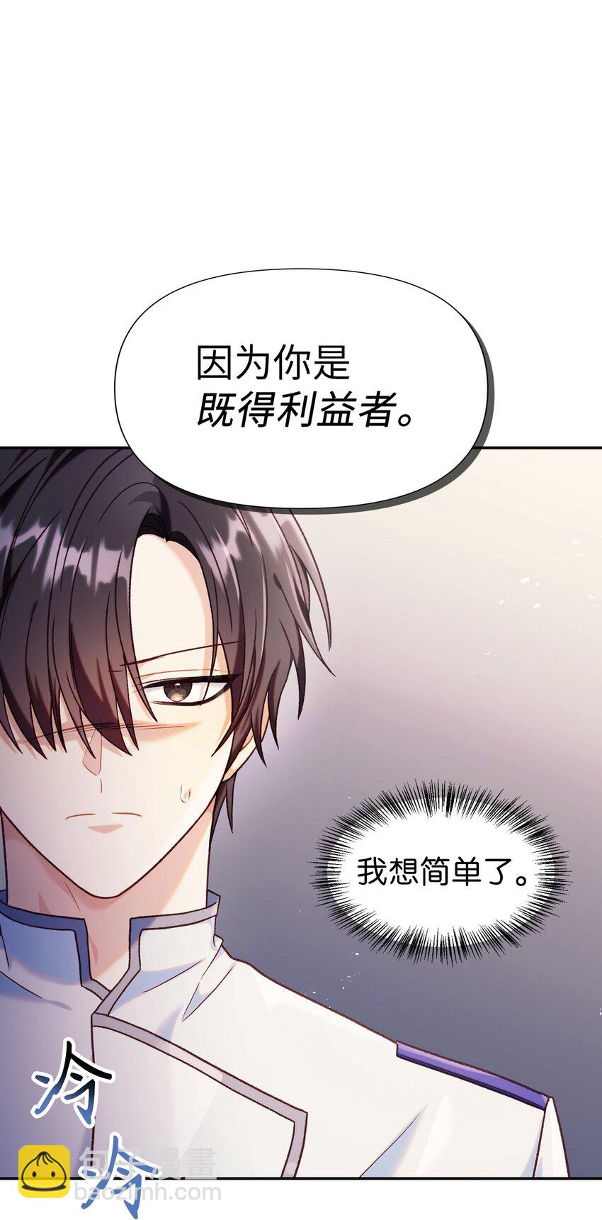 當反派擁有了全知屬性 - 046 冥頑不靈(3/3) - 1