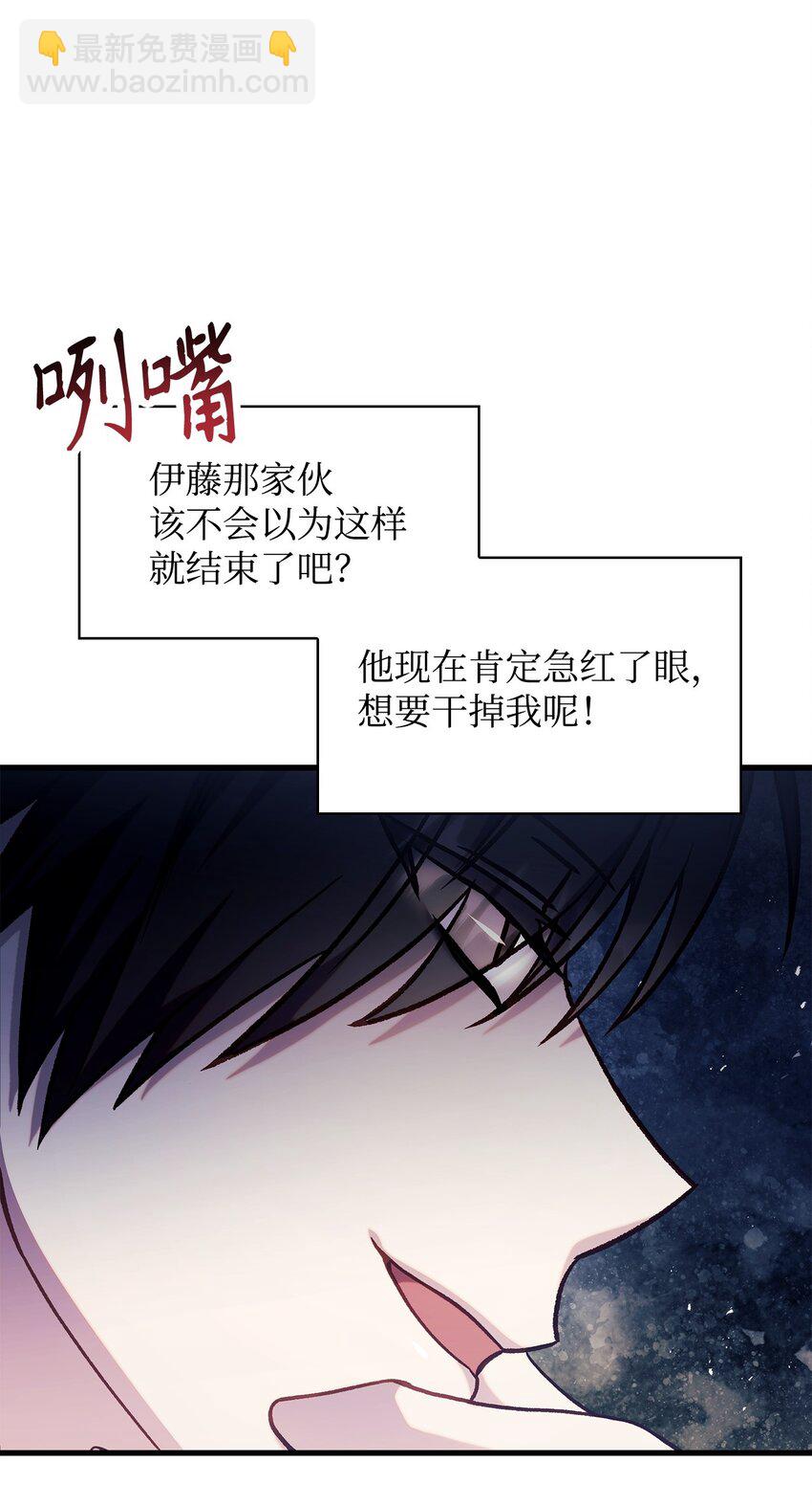 當反派擁有了全知屬性 - 070 栽贓伊藤(3/3) - 2