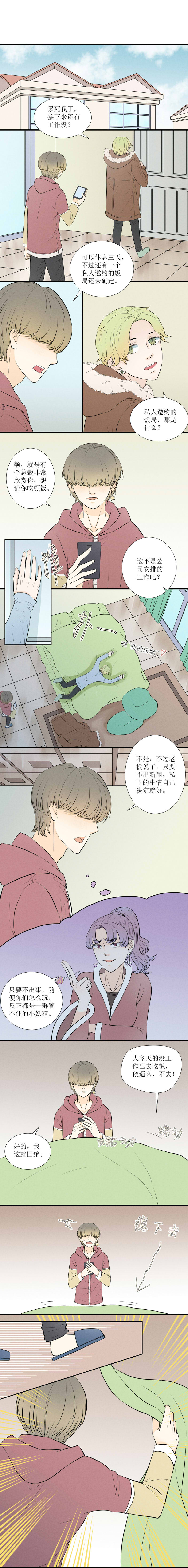 當紅即妖 - 第一妖：冬眠（一） - 1