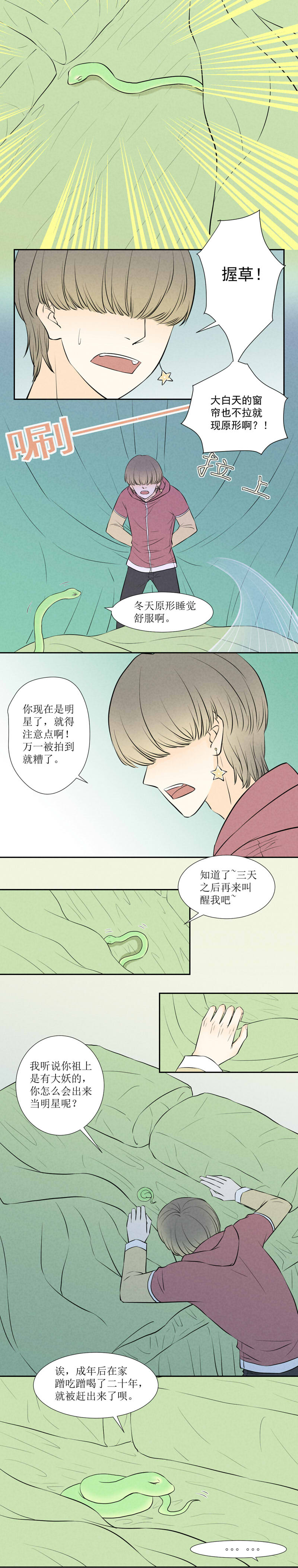 當紅即妖 - 第一妖：冬眠（一） - 1